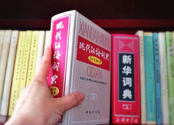 The Contemporary Chinese Dictionary